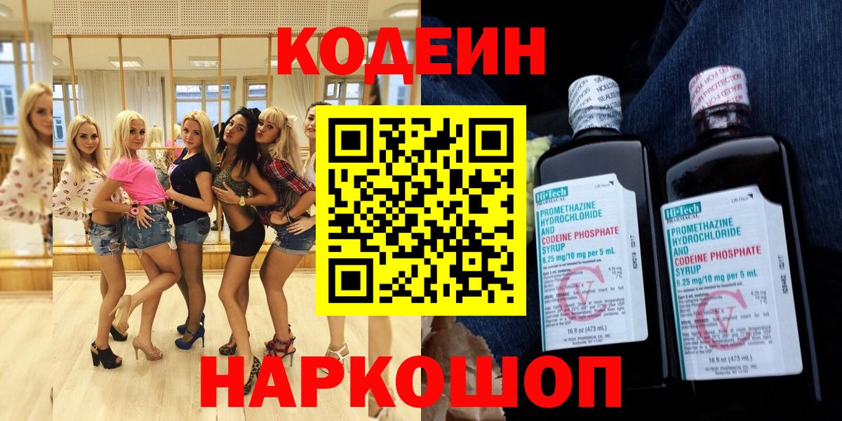 Кодеин напиток Lean (лин)  Вход с VPN  Балашов 